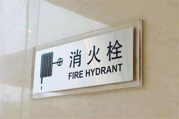 消防安全標識牌安裝要求