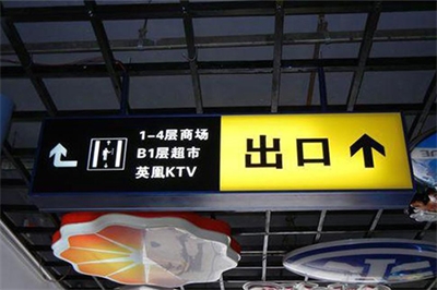 改善地下車庫(kù)引導(dǎo)標(biāo)識(shí)系統(tǒng)發(fā)展方向（一）